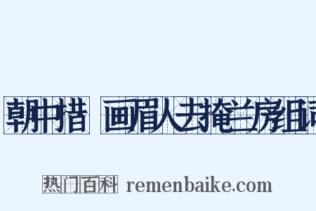 朝中措·画眉人去掩兰房组词是什么意思的图片